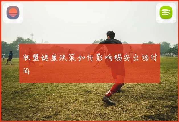 联盟健康政策如何影响锡安出场时间