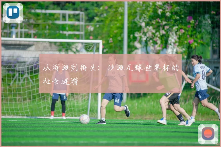 从海滩到街头：沙滩足球世界杯的社会涟漪