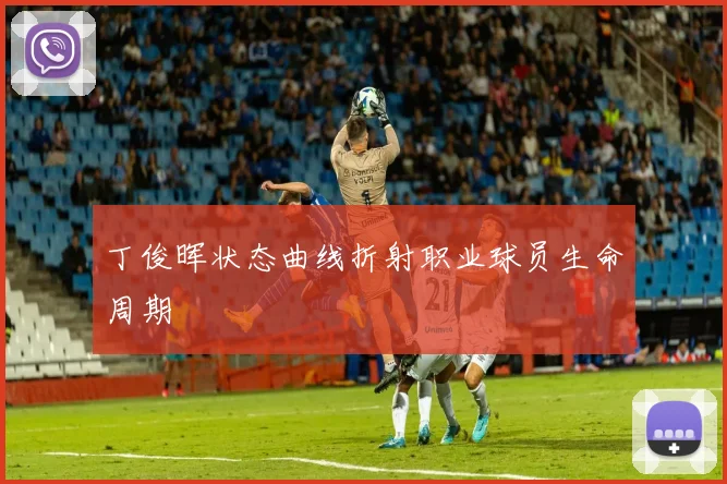 丁俊晖状态曲线折射职业球员生命周期