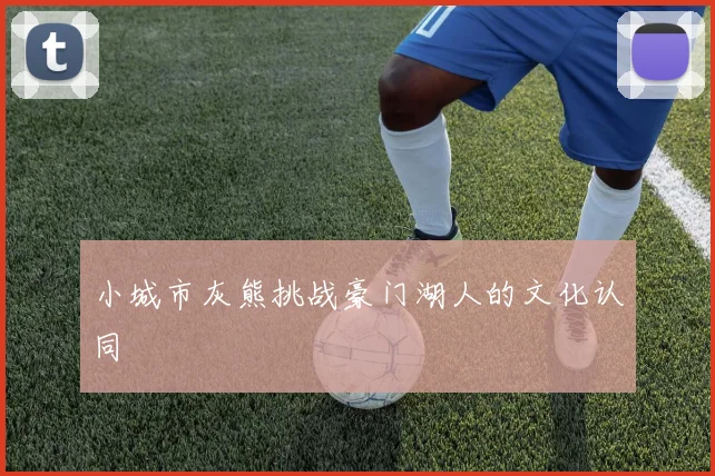 小城市灰熊挑战豪门湖人的文化认同