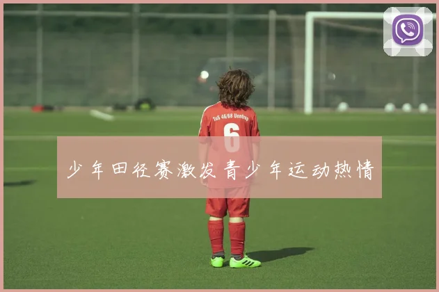 少年田径赛激发青少年运动热情