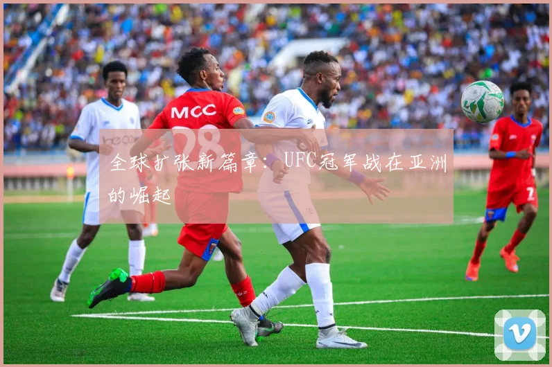 全球扩张新篇章：UFC冠军战在亚洲的崛起