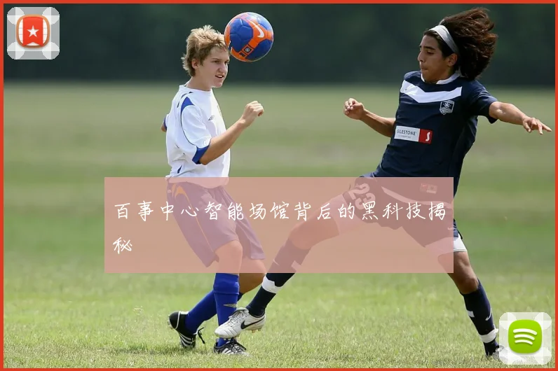 百事中心智能场馆背后的黑科技揭秘