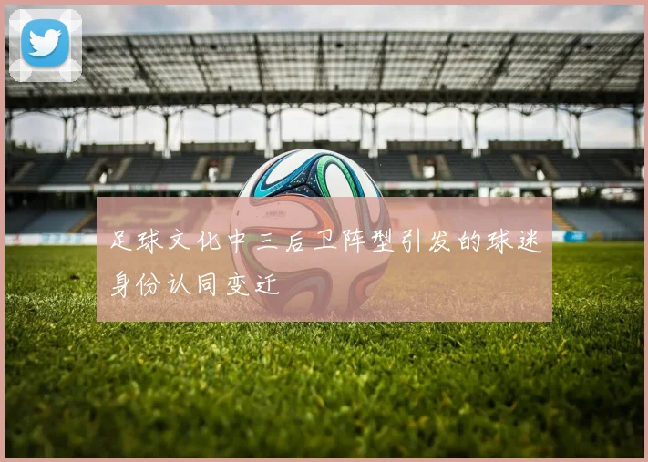 足球文化中三后卫阵型引发的球迷身份认同变迁