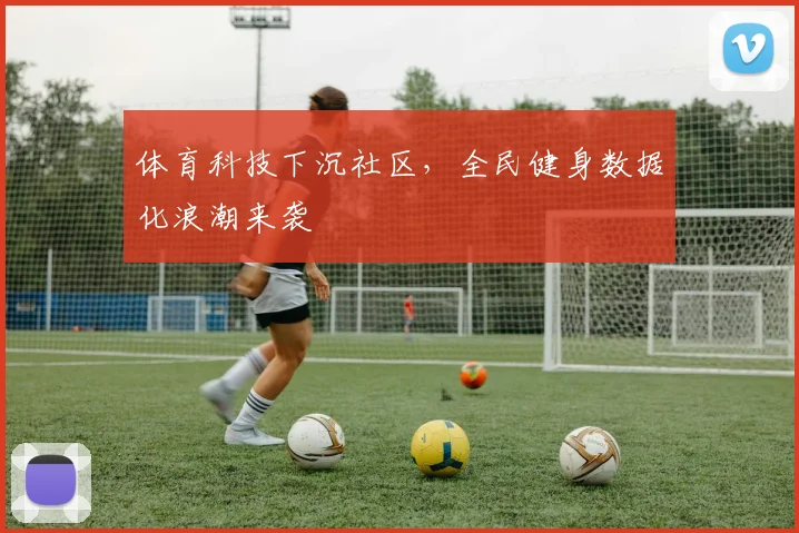 体育科技下沉社区，全民健身数据化浪潮来袭