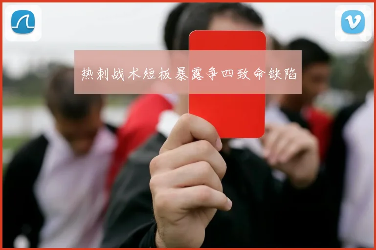 热刺战术短板暴露争四致命缺陷