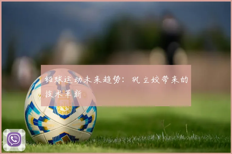 铅球运动未来趋势：巩立姣带来的技术革新