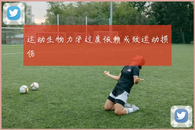 运动生物力学过度依赖或致运动损伤