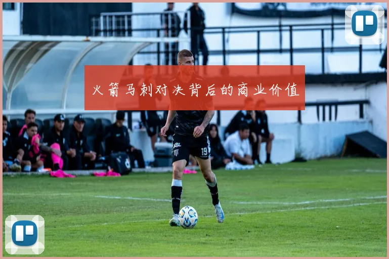 火箭马刺对决背后的商业价值