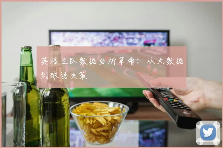 英格兰队数据分析革命：从大数据到球场决策