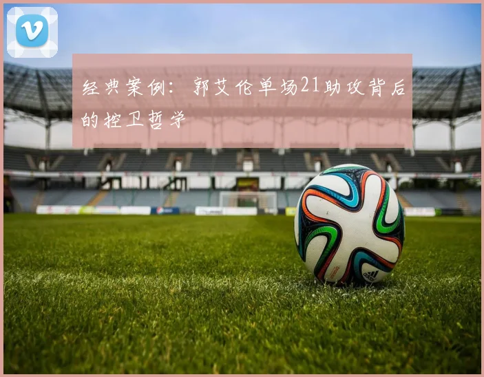 经典案例：郭艾伦单场21助攻背后的控卫哲学