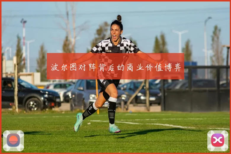 波尔图对阵背后的商业价值博弈
